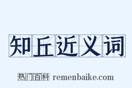 知丘近义词是什么意思的图片